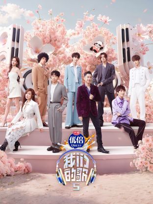 秋葵视频《我们的歌第五季》免费在线观看