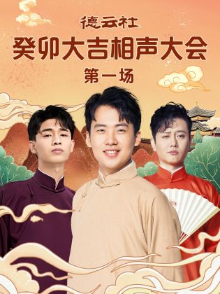 秋葵视频《德云社癸卯大吉相声大会 第一场》免费在线观看