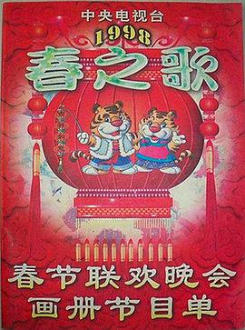 秘密研究所《1998年中央电视台春节联欢晚会》免费在线观看