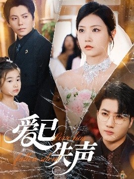 秘色传媒《爱已失声》免费在线观看