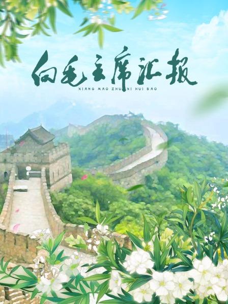 秋葵视频《向毛主席汇报》免费在线观看