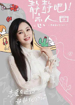 秘密研究所《静静吧！恋人》免费在线观看