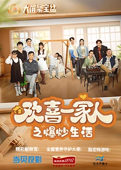 秘密研究所《欢喜一家人之爆炒生活》免费在线观看