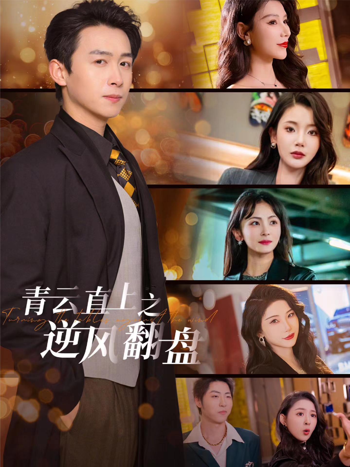 秘色传媒《青云直上之逆风翻盘》免费在线观看