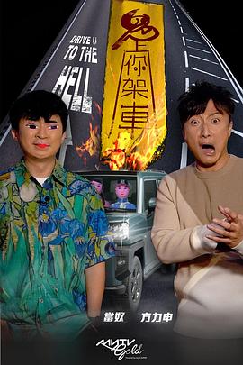 秘密研究所《鬼上你架车》免费在线观看