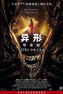 秘密研究所《异形：夺命舰 Alien: Romulus》免费在线观看