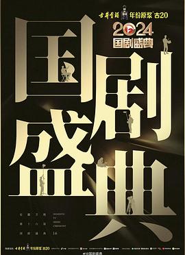 秘密研究所《2024国剧盛典》免费在线观看