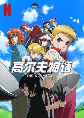 秘色传媒《一击冲天第一季》免费在线观看