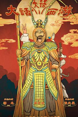 秘密研究所《大话大话西游》免费在线观看