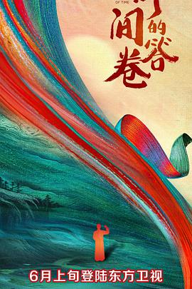 秘密研究所《时间的答卷 第一季》免费在线观看