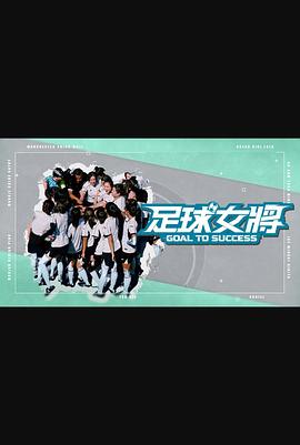 秘密研究所《足球女将》免费在线观看