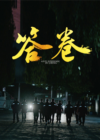 秋葵视频《答卷——援鄂医疗队员抗疫访谈录》免费在线观看