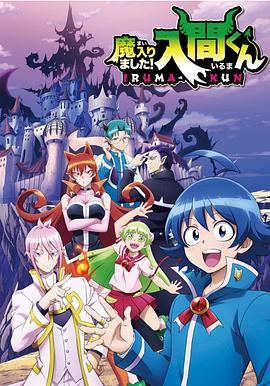 秋葵视频《入间同学入魔了》免费在线观看