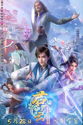 秋葵视频《君有云第二季》免费在线观看