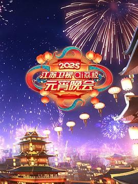 秘色传媒《2025江苏卫视ai荔枝元宵晚会》免费在线观看