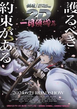 秋葵视频《银魂 一国倾城篇》免费在线观看