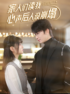 秋葵视频《家人们读我心声后人设崩塌》免费在线观看