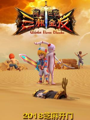 秘色传媒《阿里巴巴三根金发》免费在线观看