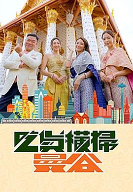 秘色传媒《吃货横扫曼谷》免费在线观看