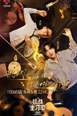 秘色传媒《金曲捞之挑战主打歌》免费在线观看