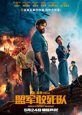 秘色传媒《盟军敢死队【影视解说】》免费在线观看