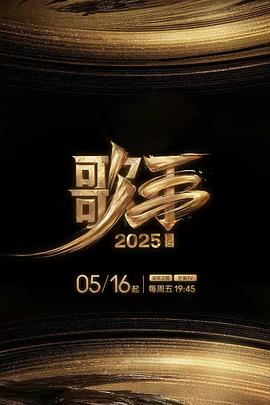 秋葵视频《歌手2025》免费在线观看