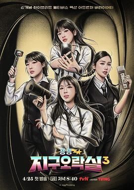 秘密研究所《Biong Biong地球游戏厅 第三季》免费在线观看