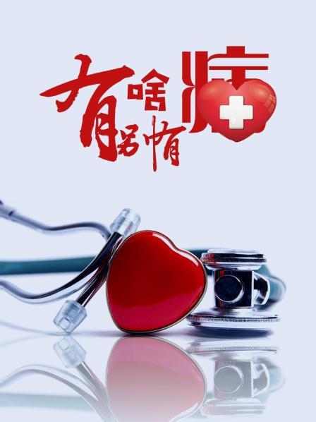 秘色传媒《有啥别有病》免费在线观看