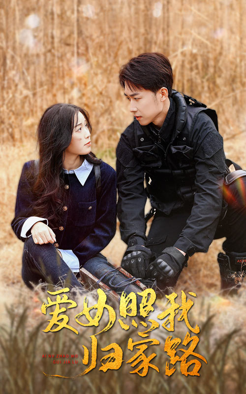 秋葵视频《爱女照我归家路》免费在线观看