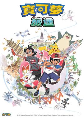 秘色传媒《宝可梦旅途[电影解说]》免费在线观看