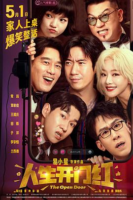 秘色传媒《人生开门红》免费在线观看