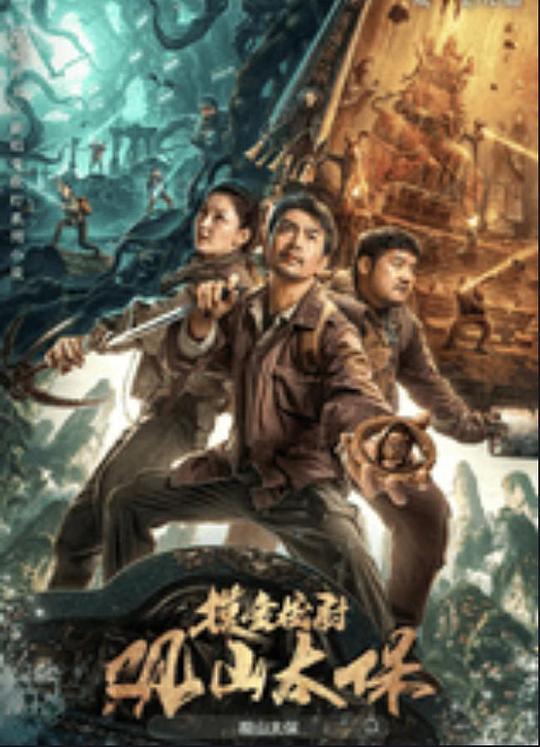 秋葵视频《观山太保》免费在线观看