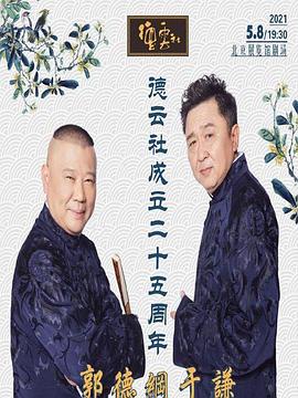 秋葵视频《德云社成立二十五周年庆典》免费在线观看