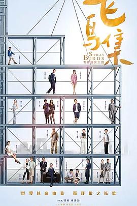 秘色传媒《飞鸟集》免费在线观看