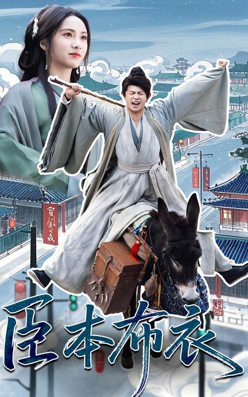 秋葵视频《臣本布衣》免费在线观看