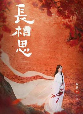 秘密研究所《长相思 第二季》免费在线观看