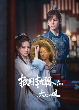 秋葵视频《披荆斩棘的大小姐》免费在线观看