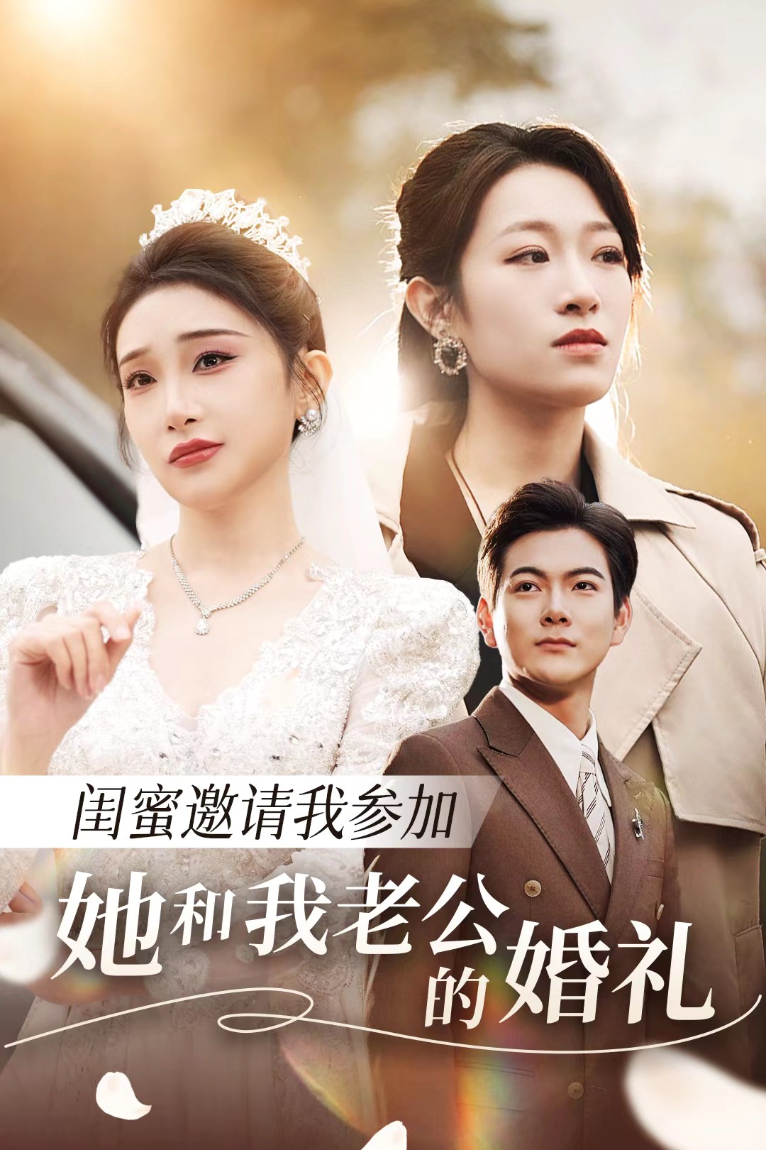 秘色传媒《闺蜜邀请我参加她和我老公的婚礼》免费在线观看