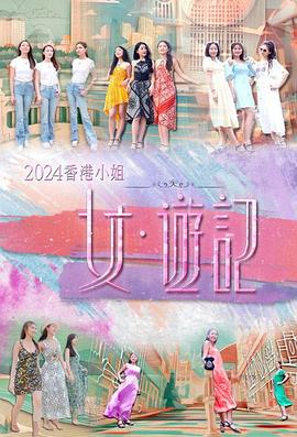 秋葵视频《2024香港小姐 女·游记》免费在线观看