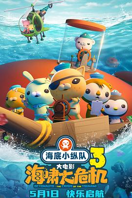 秘色传媒《海底小纵队：海啸大危机[预告片]》免费在线观看