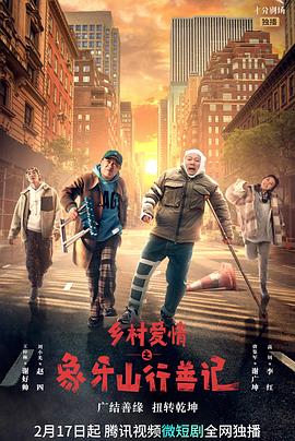 秘密研究所《乡村爱情之象牙山行善记》免费在线观看