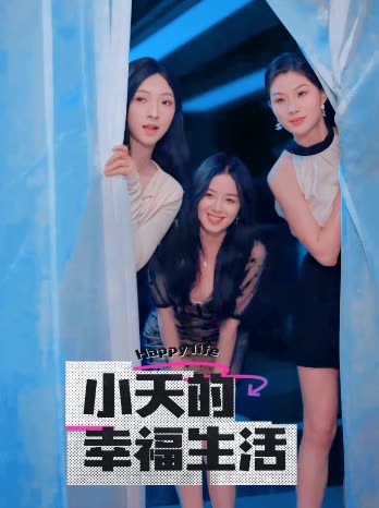 秘密研究所《小天的幸福生活》免费在线观看