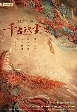 秋葵视频《千古玦尘》免费在线观看