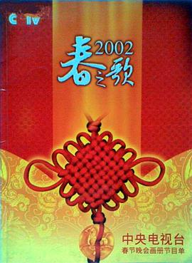 秋葵视频《2002年中央电视台春节联欢晚会》免费在线观看