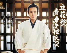 秘色传媒《立花登青春备忘录2》免费在线观看