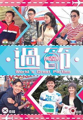 秘密研究所《过节》免费在线观看