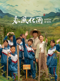 秘密研究所《春风化雨》免费在线观看