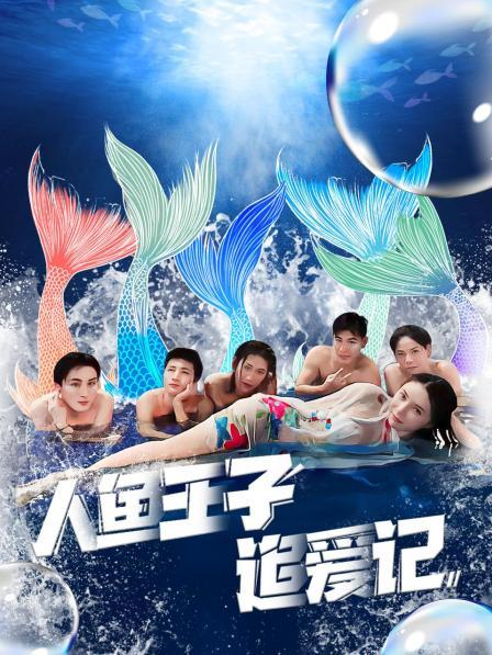 秋葵视频《人鱼王子追爱记》免费在线观看