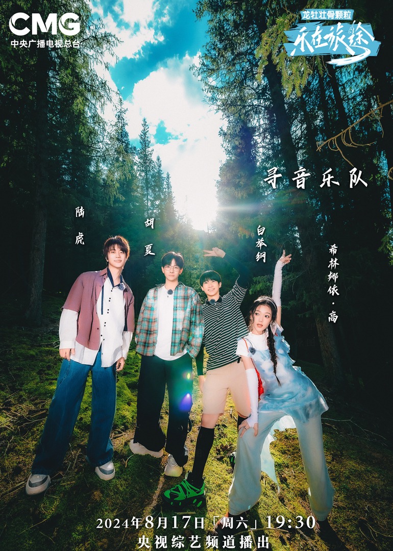 秋葵视频《乐在旅途第二季》免费在线观看