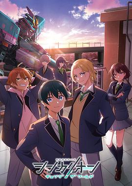 秘密研究所《新干线变形机器人 CHANGE THE WORLD シンカリオン チェンジ ザ ワールド》免费在线观看